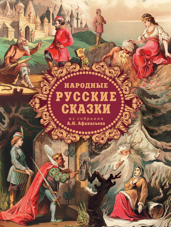 Скачать сборник русских народных сказок fb2