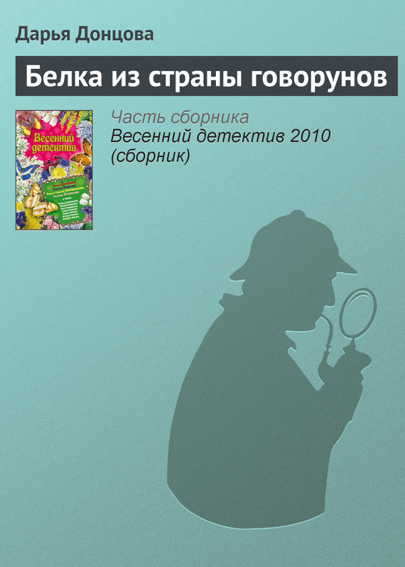 обложка электронной книги Белка из страны говорунов