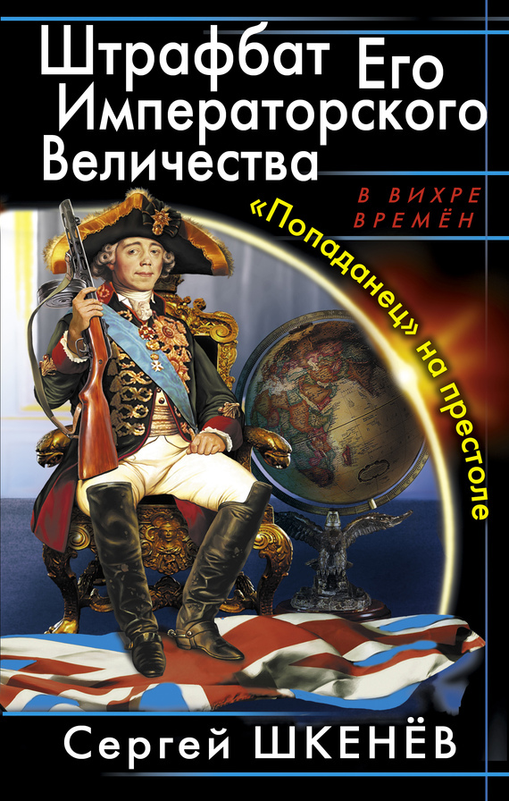 Сергей Шкенёв — Штрафбат Его Императорского Величества. «Попаданец» на престоле