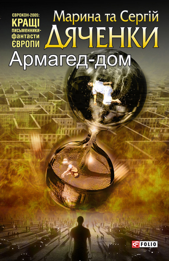обложка электронной книги Армагед-дом