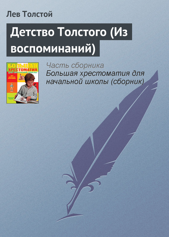 обложка электронной книги Детство Толстого (Из воспоминаний)