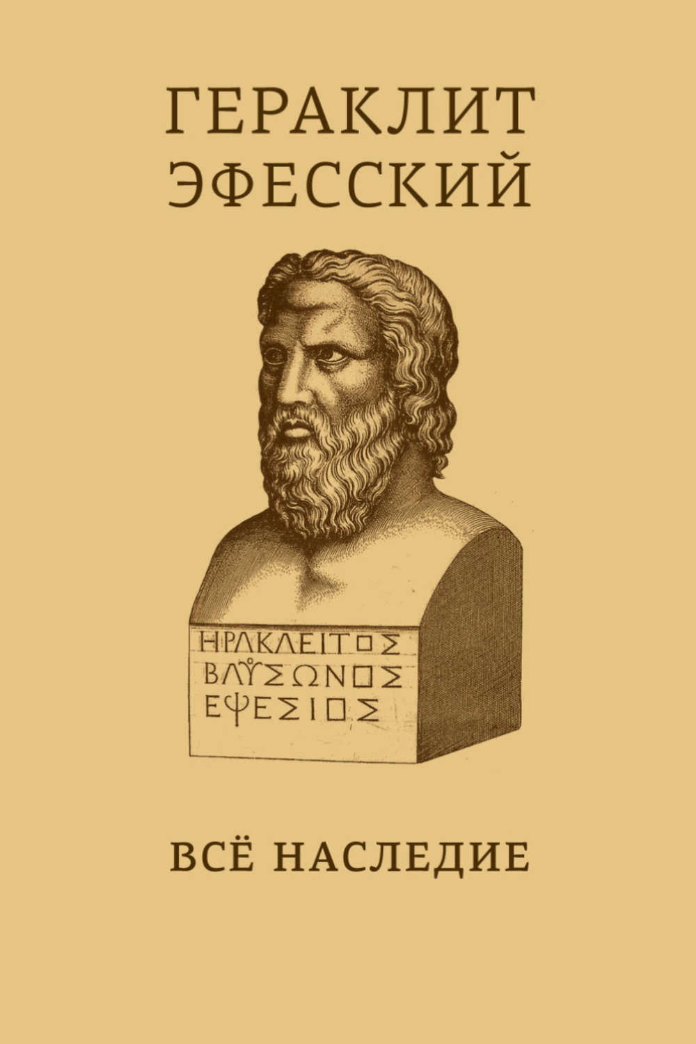 Гераклит эфесский книги скачать