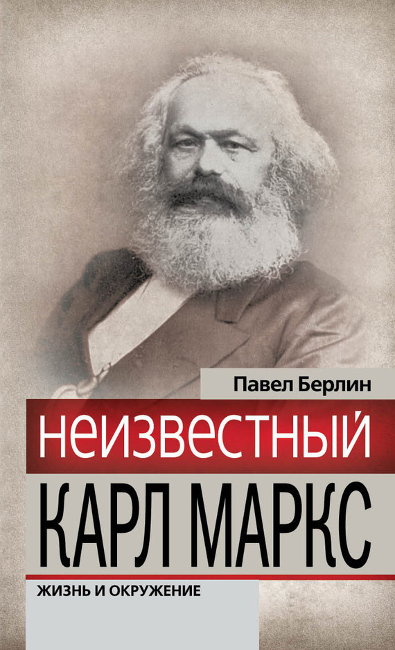 Книга. Неизвестный Карл Маркс. Жизнь и окружение