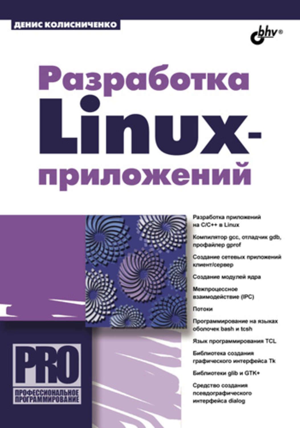 Денис колисниченко разработка linux приложений скачать