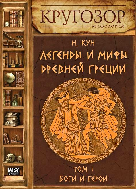 Мифы и легенды древней греции книга скачать