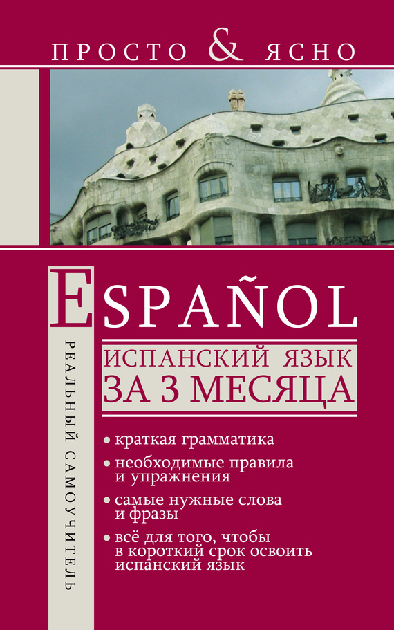 Книга. Испанский язык за 3 месяца