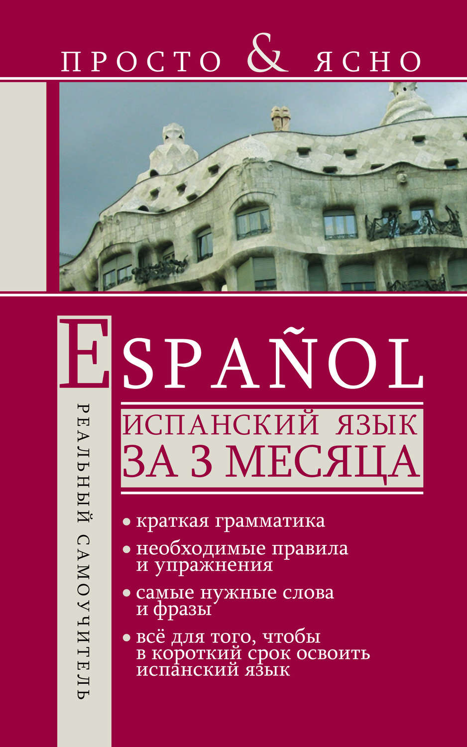 Книга на испанском для начинающих скачать