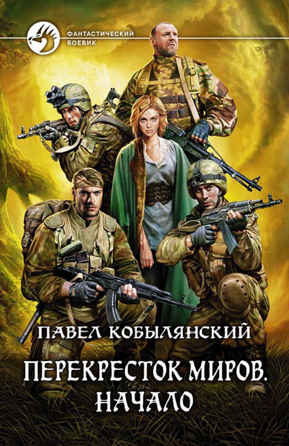 Кобылянский все книги скачать бесплатно fb2