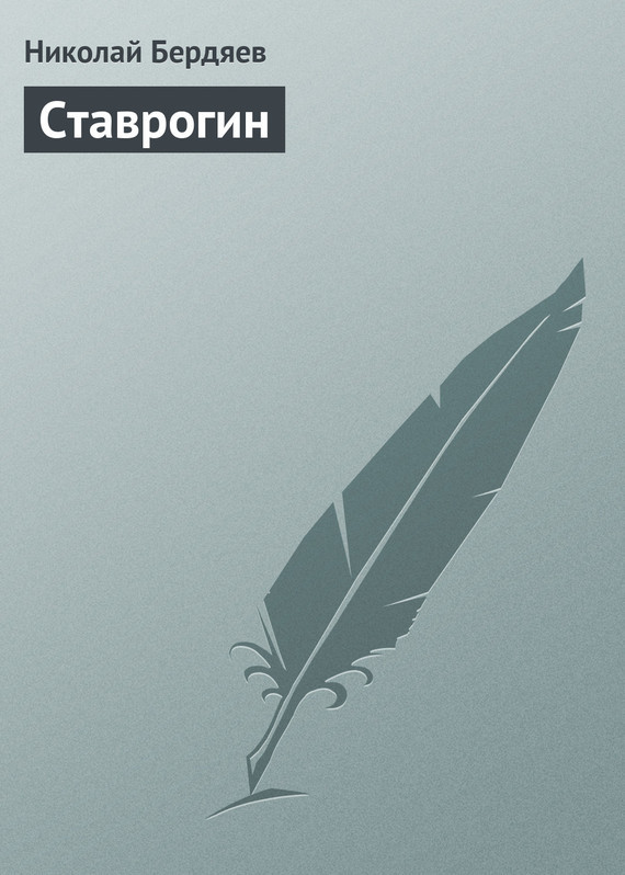 обложка электронной книги Ставрогин