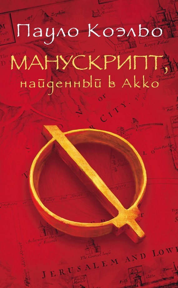 Книга. Манускрипт, найденный в Акко