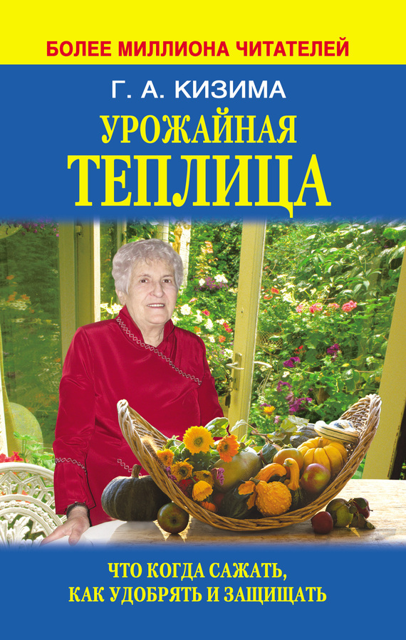 Галина Кизима — Урожайная теплица. Что когда сажать. Как удобрять и защищать