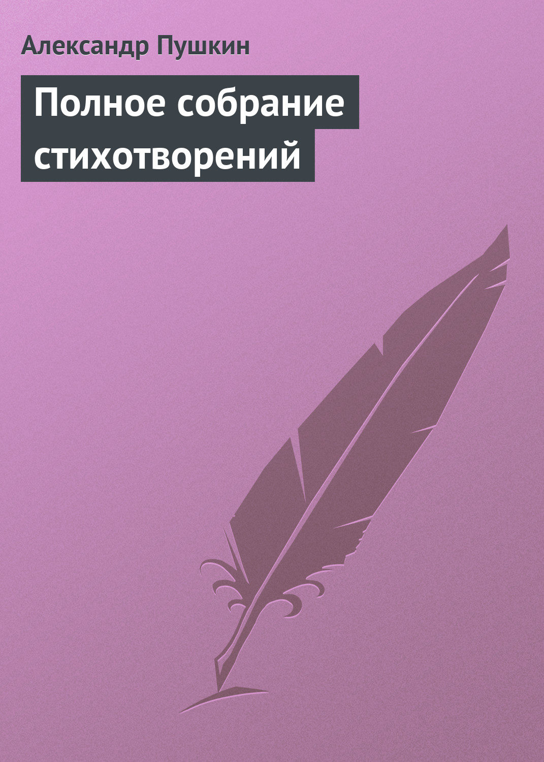 Скачать стихотворения пушкина в формате pdf