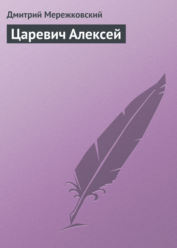 обложка электронной книги Царевич Алексей