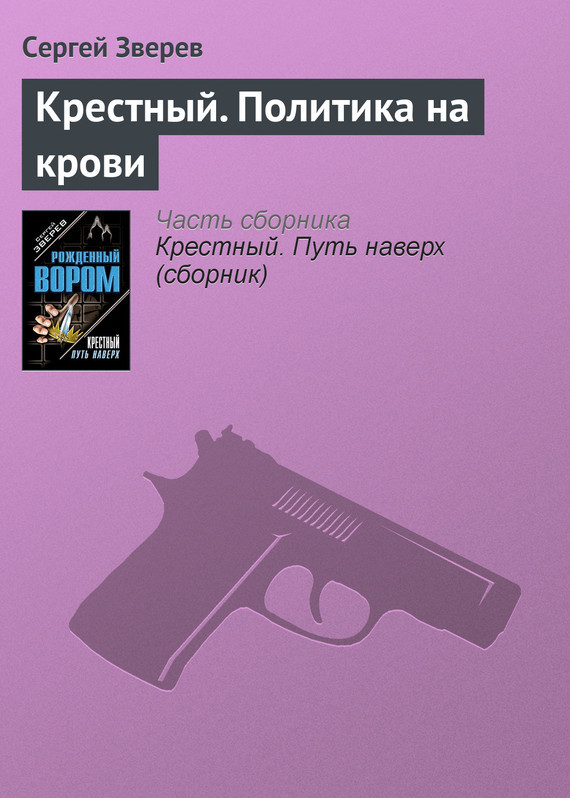 обложка электронной книги Крестный. Политика на крови