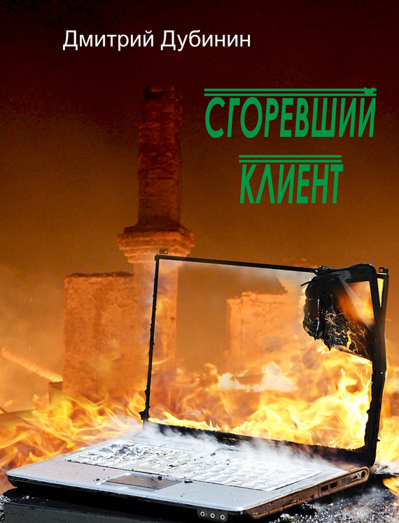 Дмитрий Дубинин — Сгоревший клиент