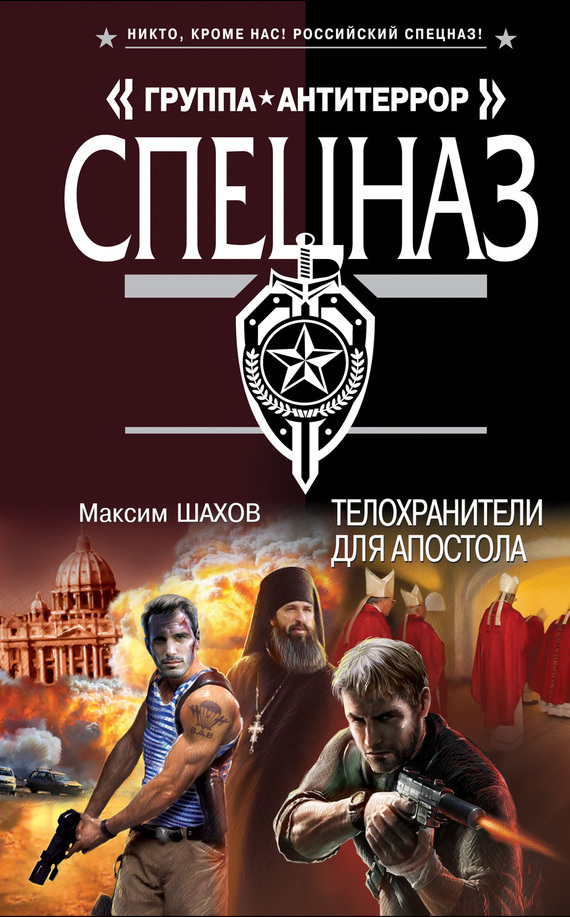 Телохранители для апостола - Максим Шахов