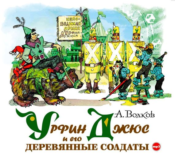 Урфин Джюс и его деревянные солдаты - Александр Волков