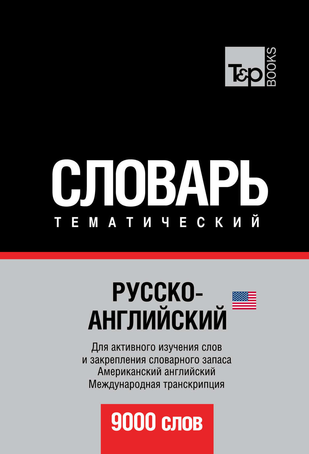 Русско английский словарь скачать бесплатно pdf