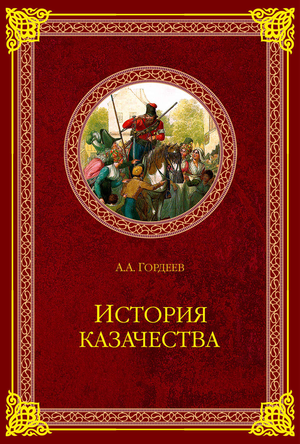 История казачества книги скачать бесплатно