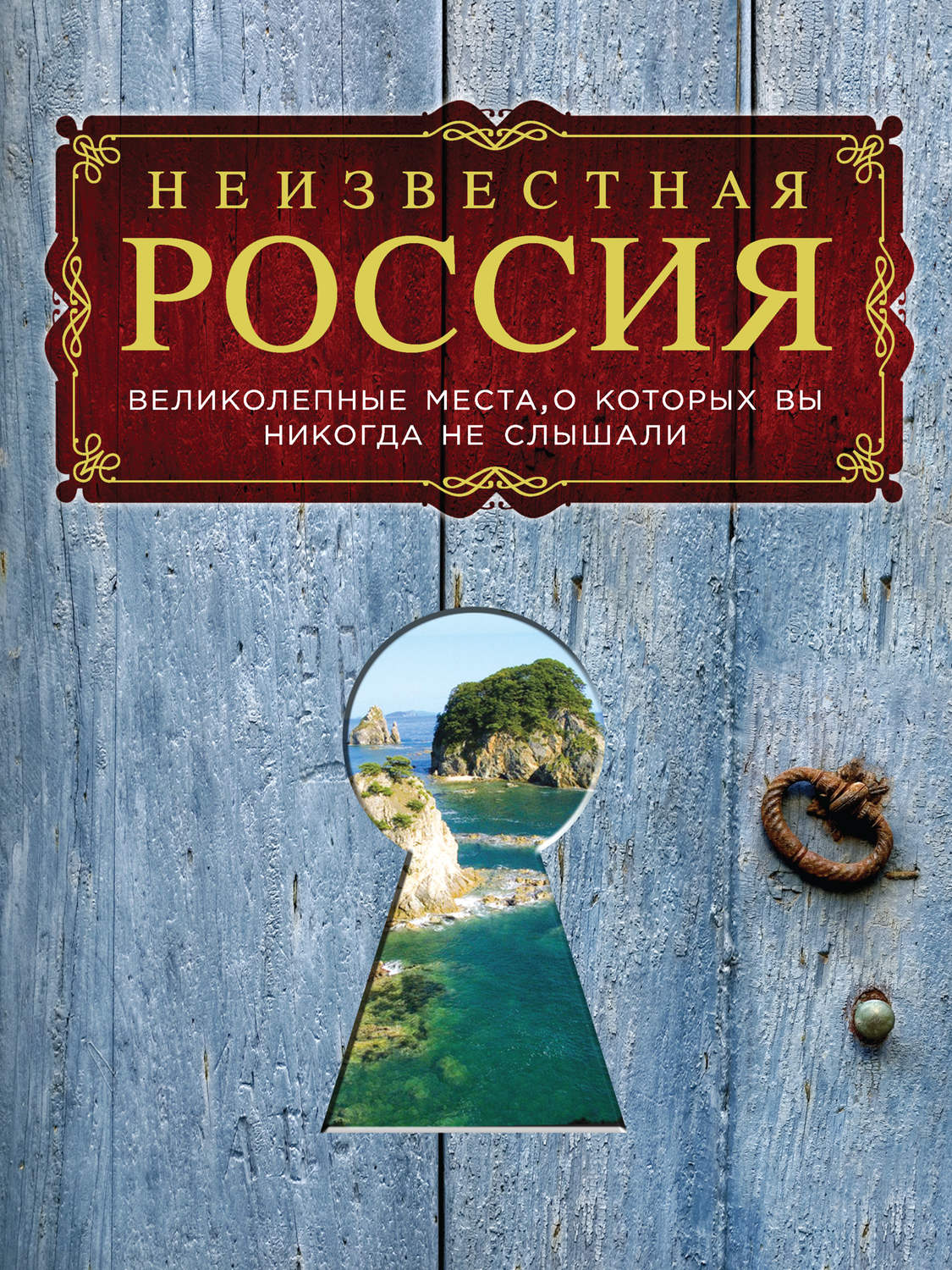 Неизвестная россия книга скачать бесплатно