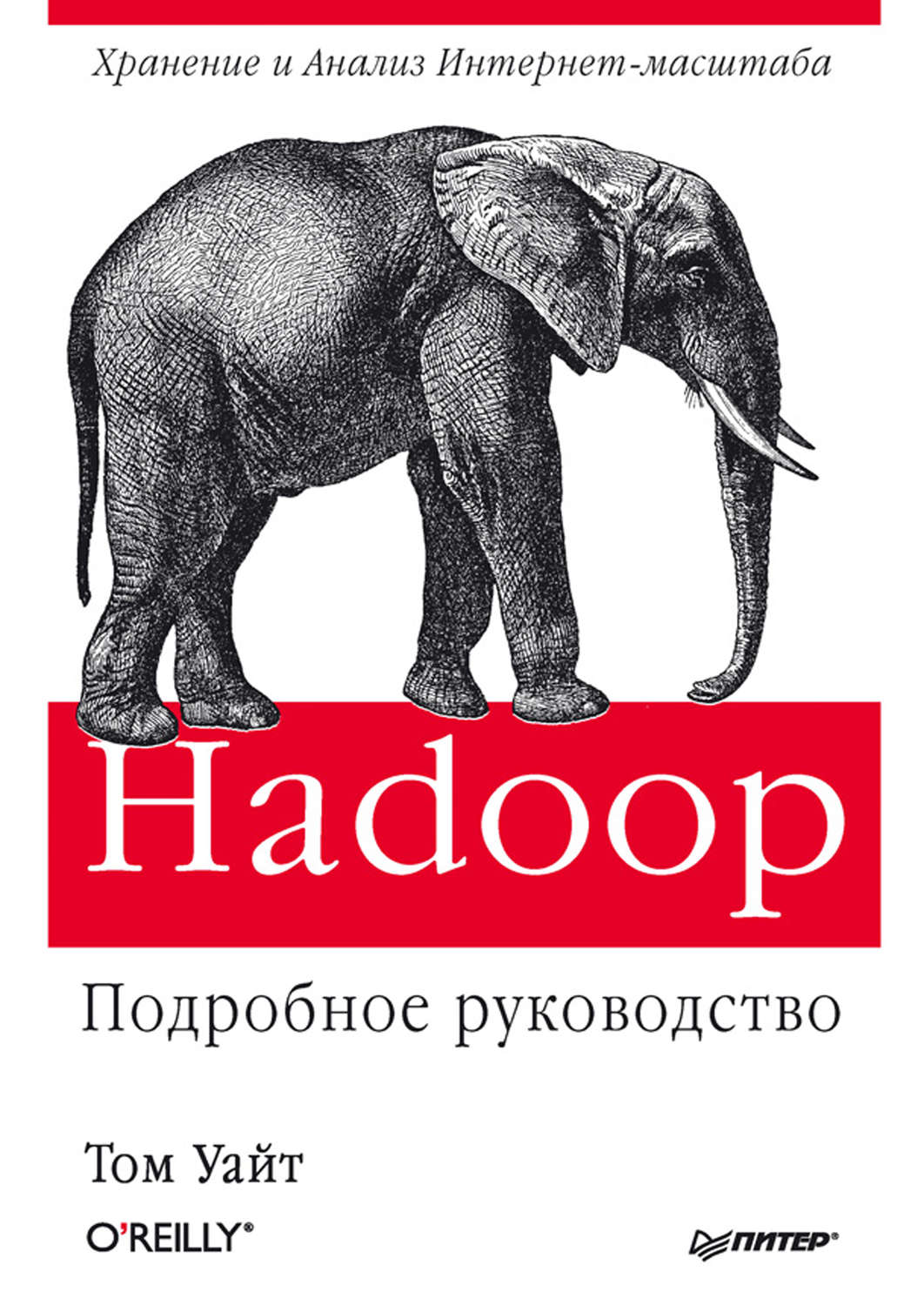 Книга hadoop подробное руководство скачать