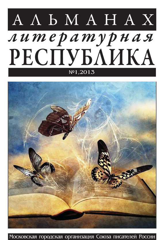 Коллектив авторов — Альманах «Литературная Республика» №1/2013