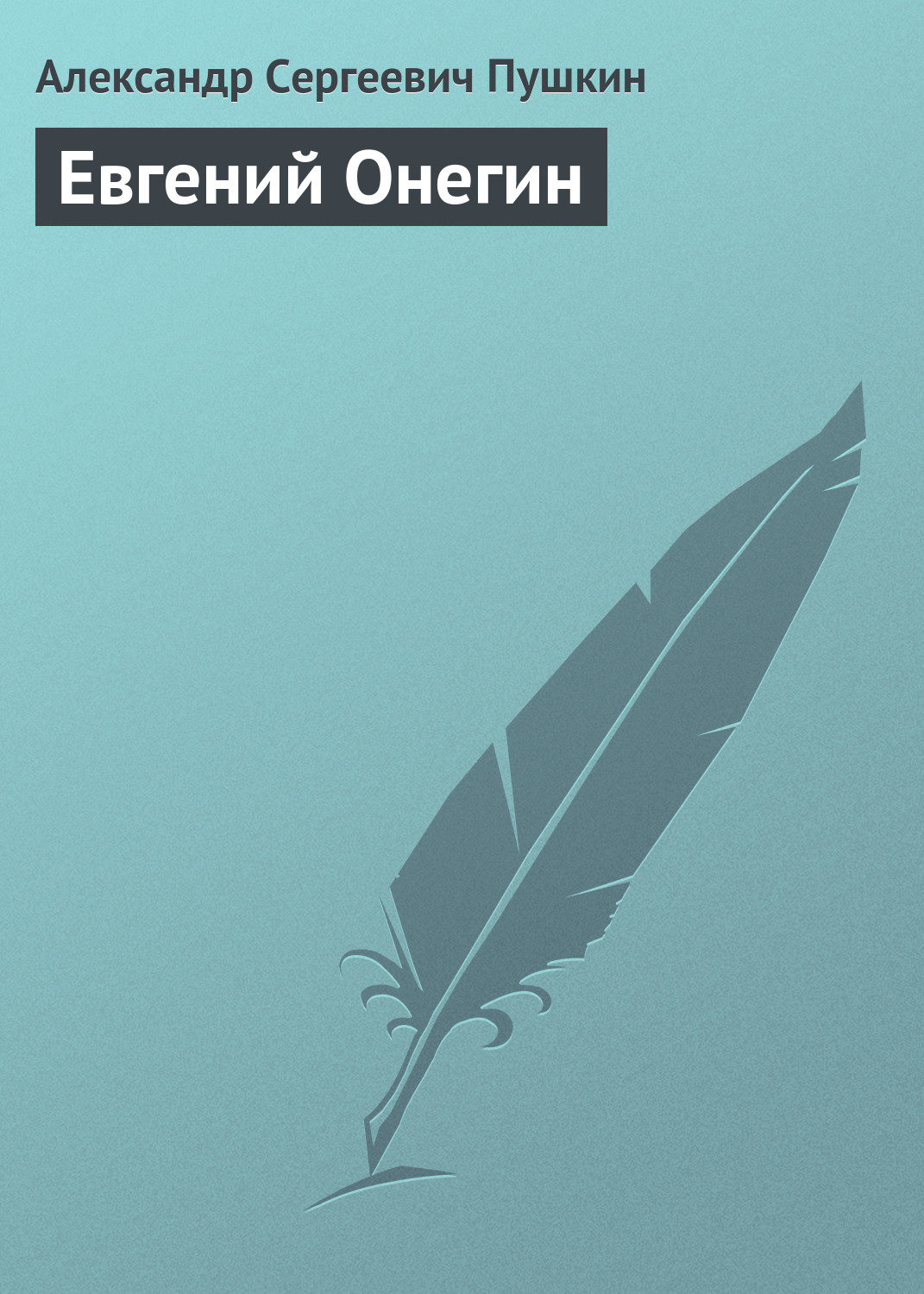 Скачать электронную книгу бесплатно евгений онегин пушкин