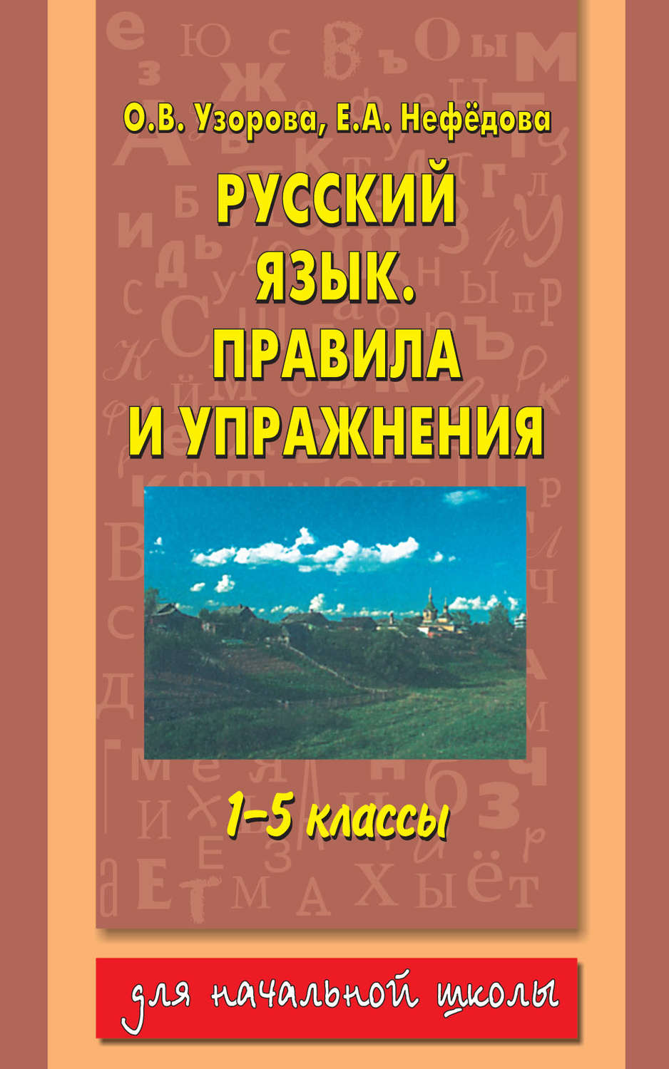 Книга правила по русскому языку скачать бесплатно