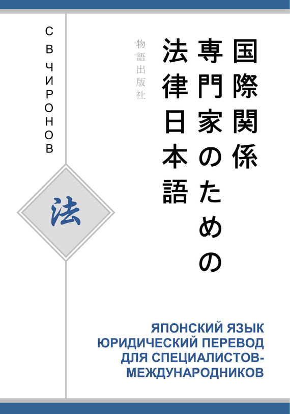 Книга. Японский язык. Юридический перевод для специалистов-международников