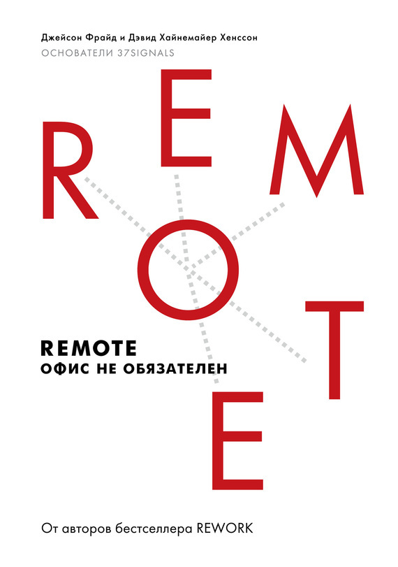 обложка электронной книги Remote: офис не обязателен