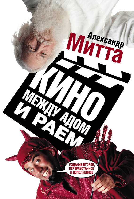 Александр Митта — Кино между адом и раем
