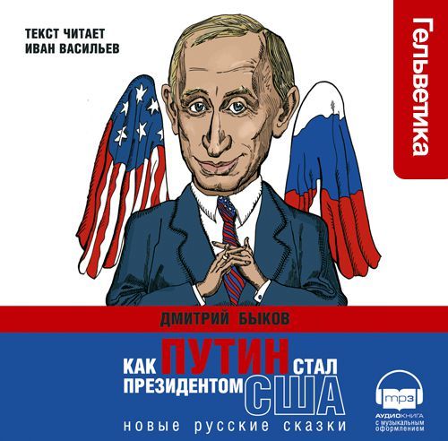 обложка электронной книги Как Путин стал президентом США