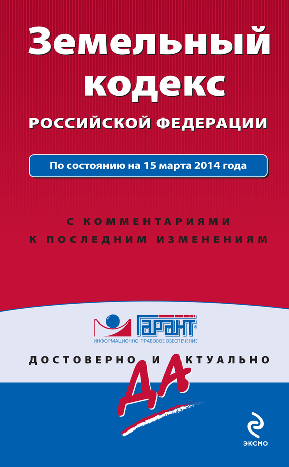 обложка электронной книги Земельный кодекс Российской Федерации по состоянию на 15 марта 2014 года. С комментариями к последним изменениям