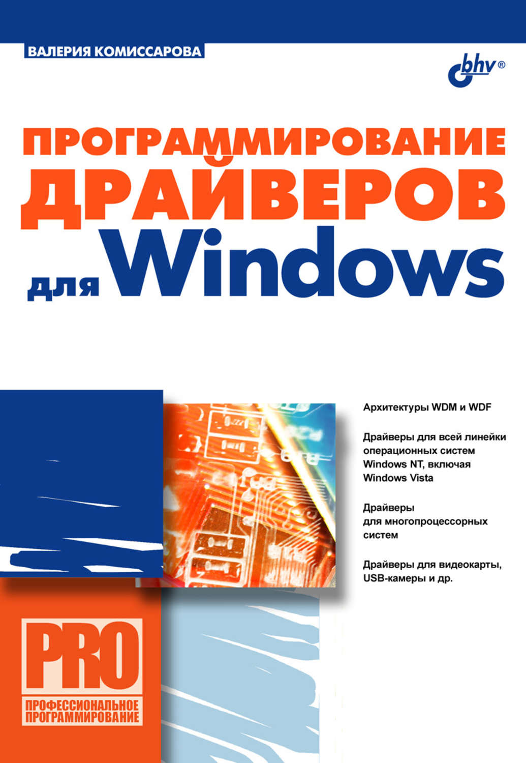Скачать валерия комиссарова программирование драйверов для windows
