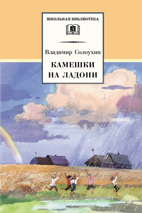 Владимир Солоухин — Камешки на ладони (сборник)