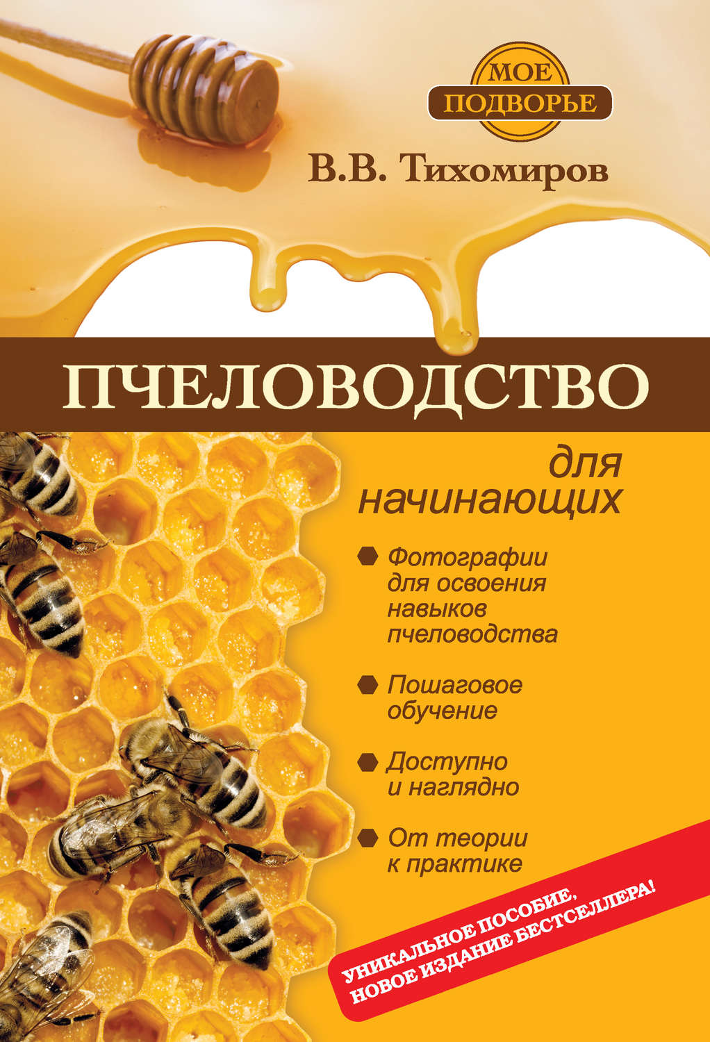 Книга современное пчеловодство скачать