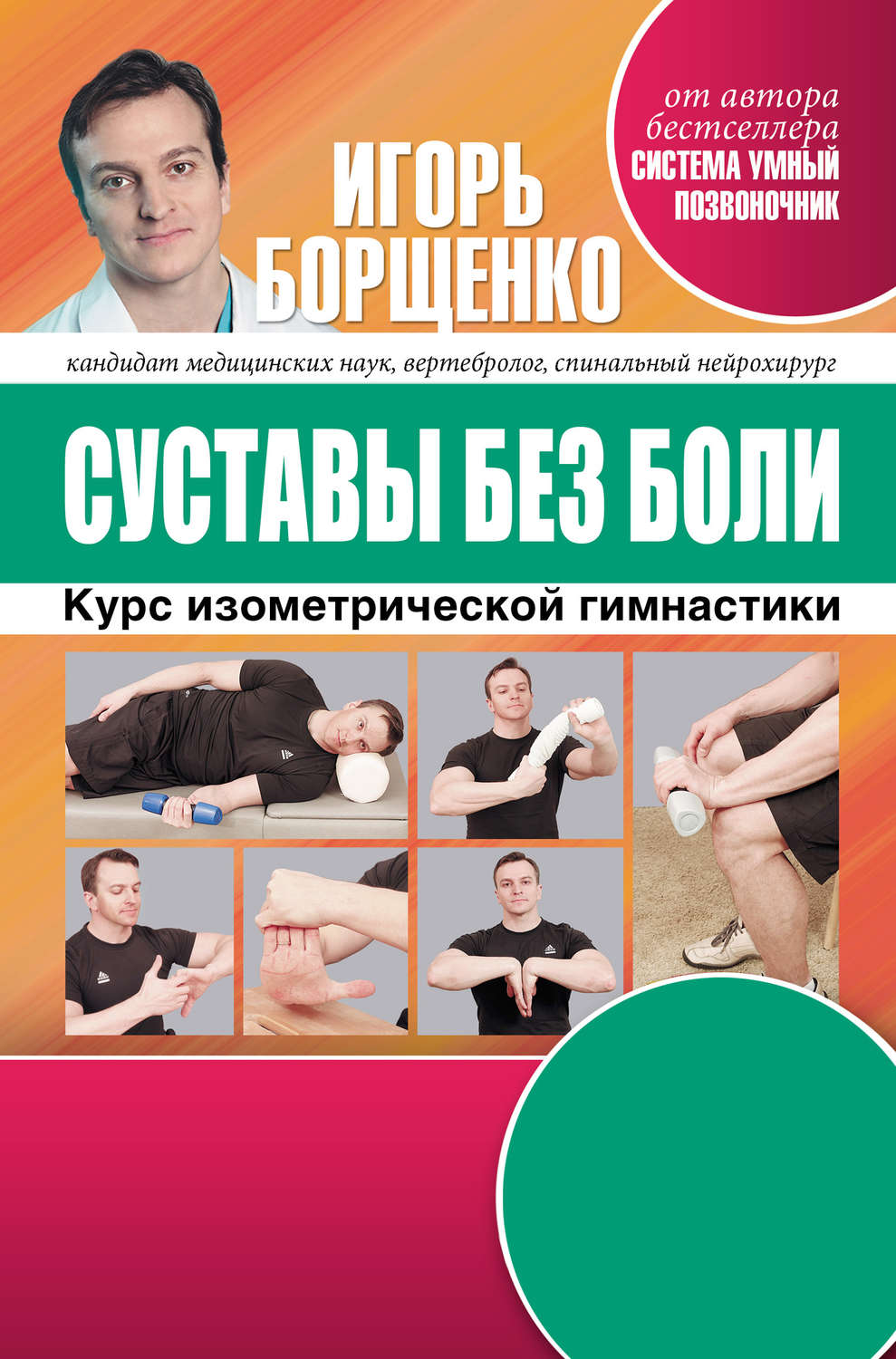 Книга умный позвоночник автор борщенко скачать бесплатно