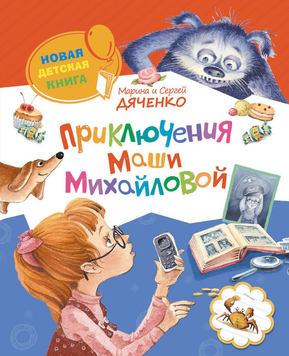 обложка электронной книги Приключения Маши Михайловой
