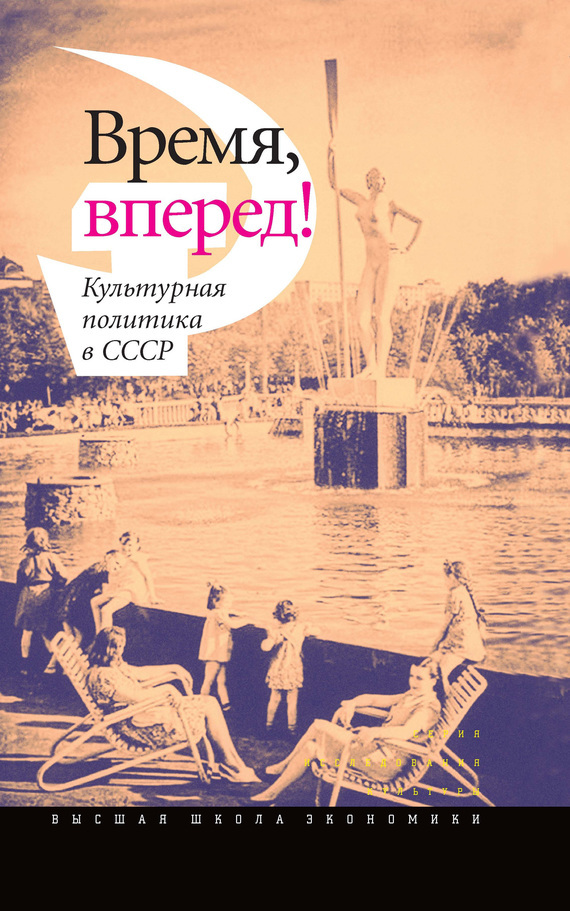 Электронная книга Время, вперед! Культурная политика в СССР