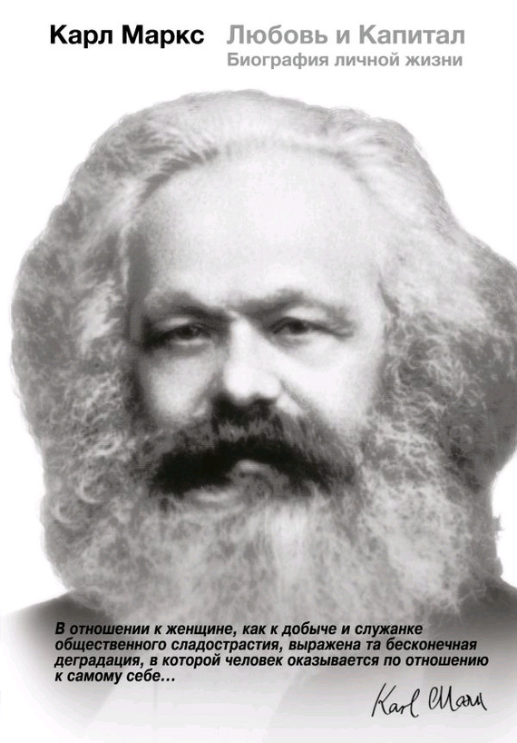Книга. Карл Маркс. Любовь и Капитал. Биография личной жизни
