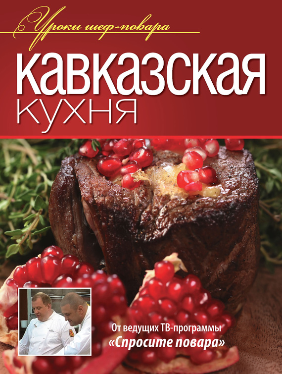обложка электронной книги Кавказская кухня