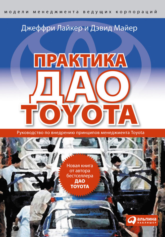 Книга. Практика дао Toyota. Руководство по внедрению принципов менеджмента Toyota