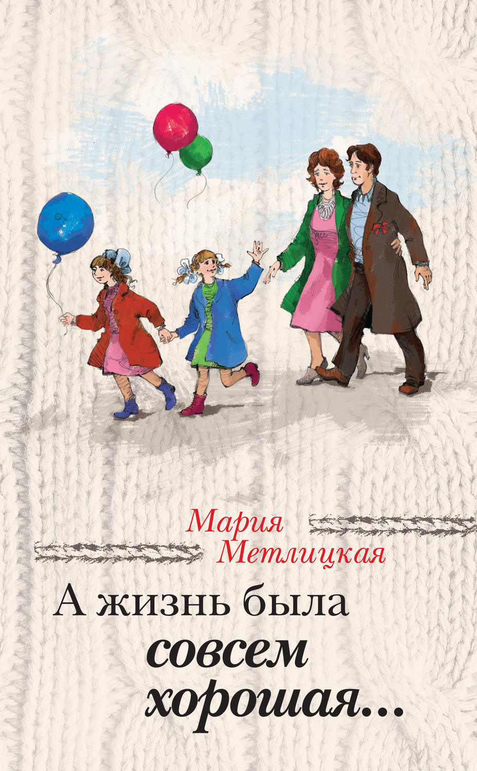 Скачать бесплатно электронные книги мария метлицкая