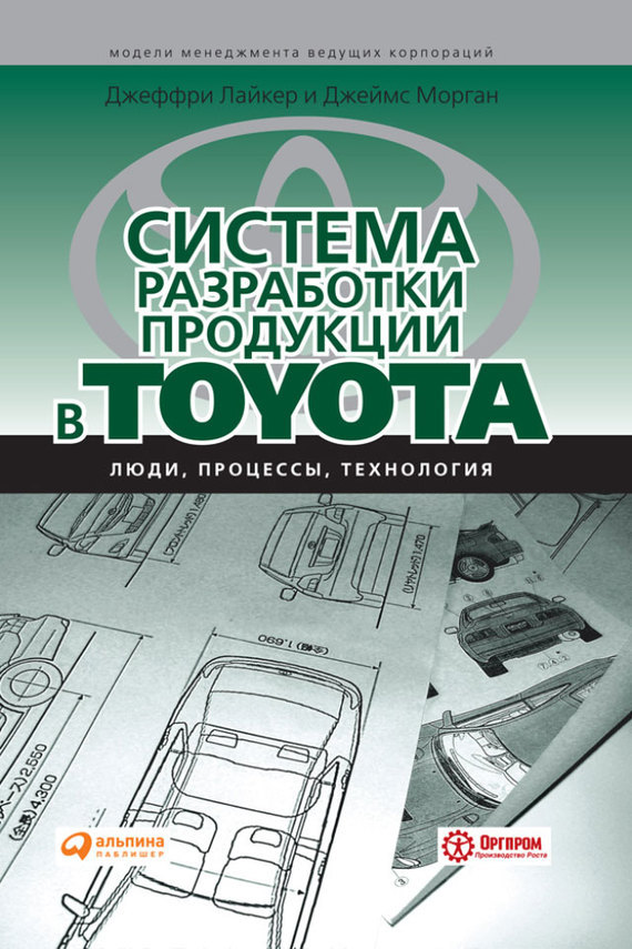 Книга. Система разработки продукции в Toyota. Люди, процессы, технология