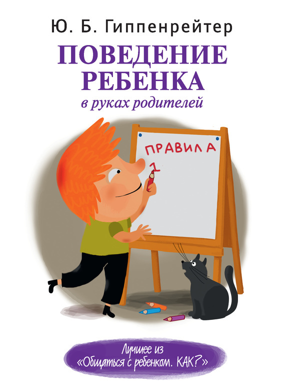 обложка электронной книги Поведение ребенка в руках родителей