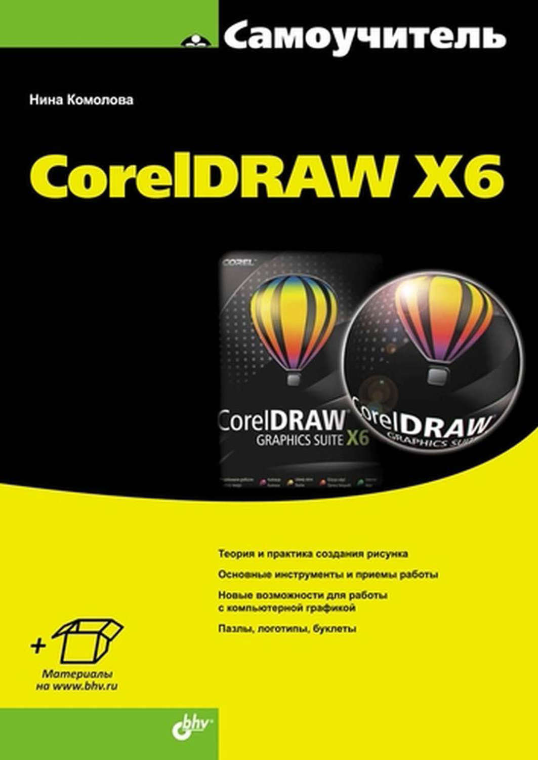 Coreldraw x6 книги скачать бесплатно