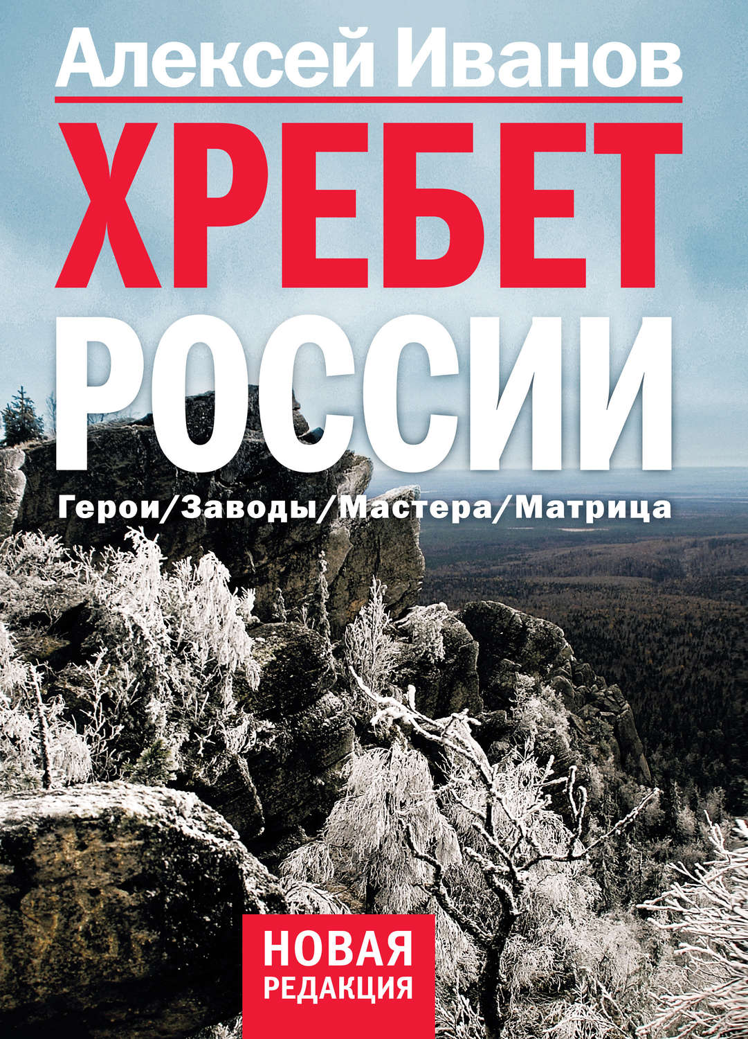 Книги алексея иванова скачать бесплатно хребет россии
