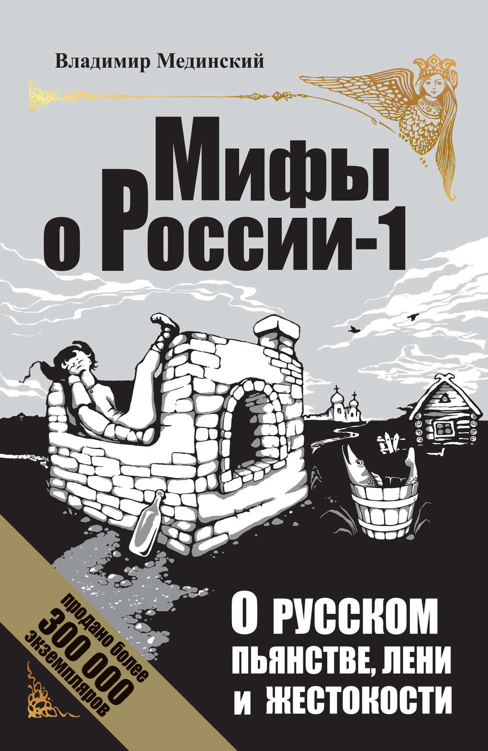 Книги мифы о россии мединский скачать