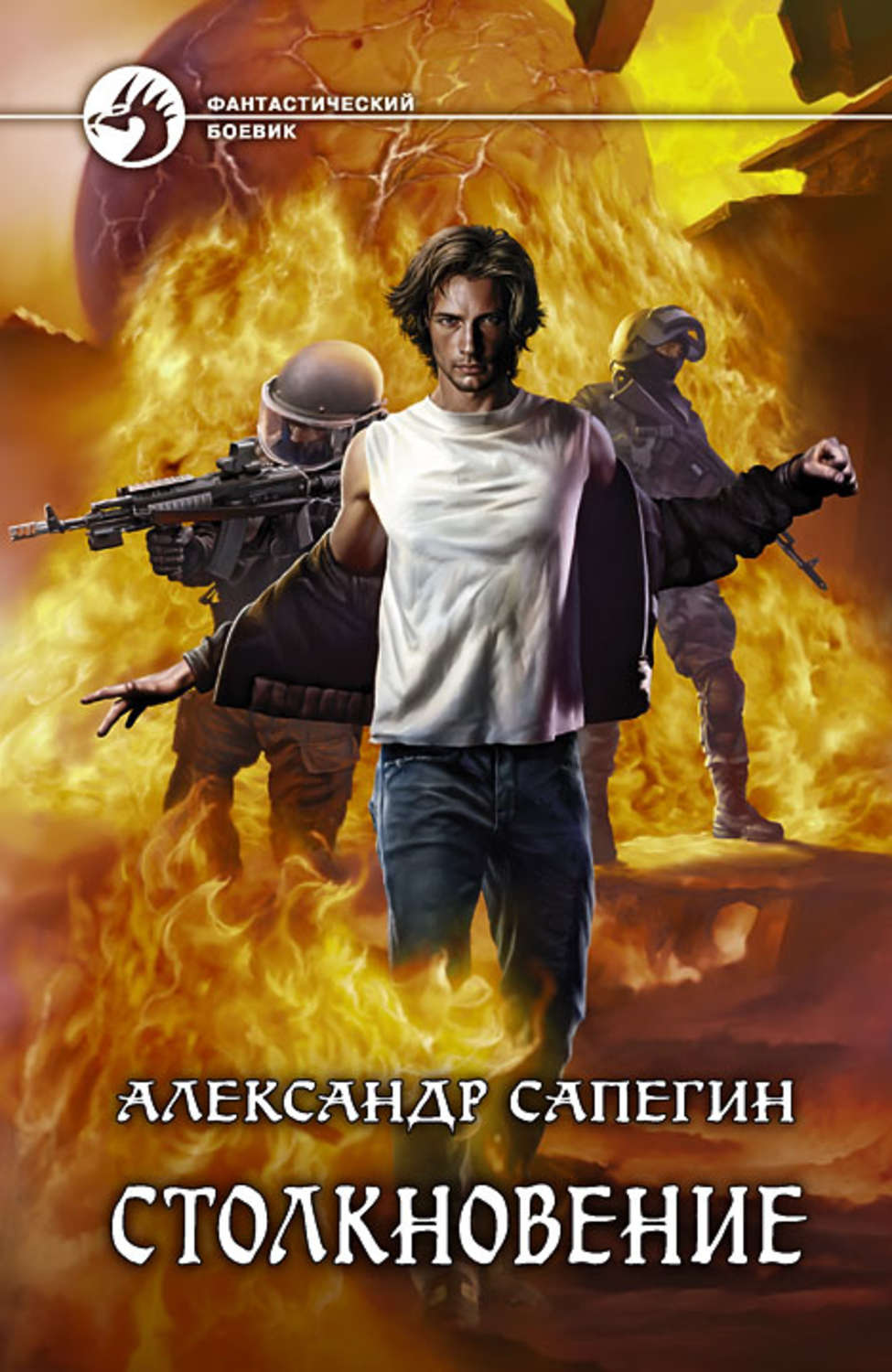 Александр сапегин все книги скачать fb2 бесплатно