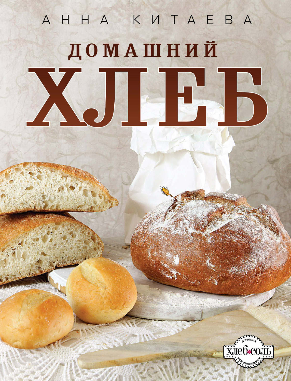 Анна китаева домашний хлеб скачать книгу бесплатно